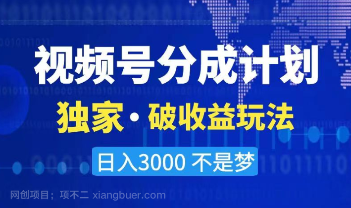 【第9552期】2024最新破收益技术，原创玩法不违规不封号三天起号 日入3000+