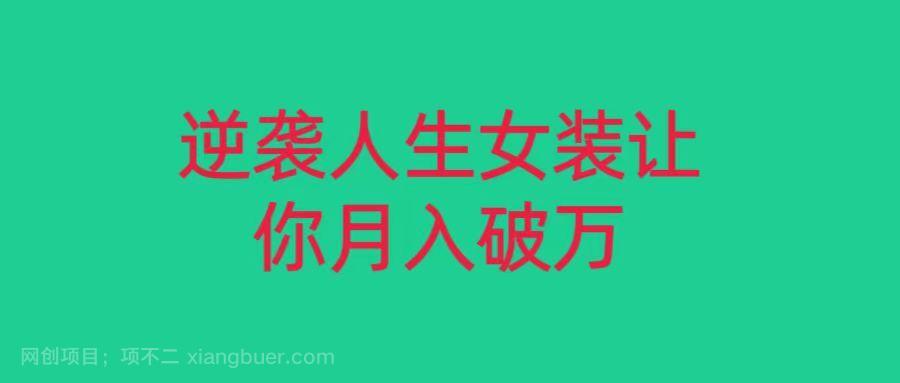 【第9522期】小红书女装无货源月入过万，只要努力就会有成效！