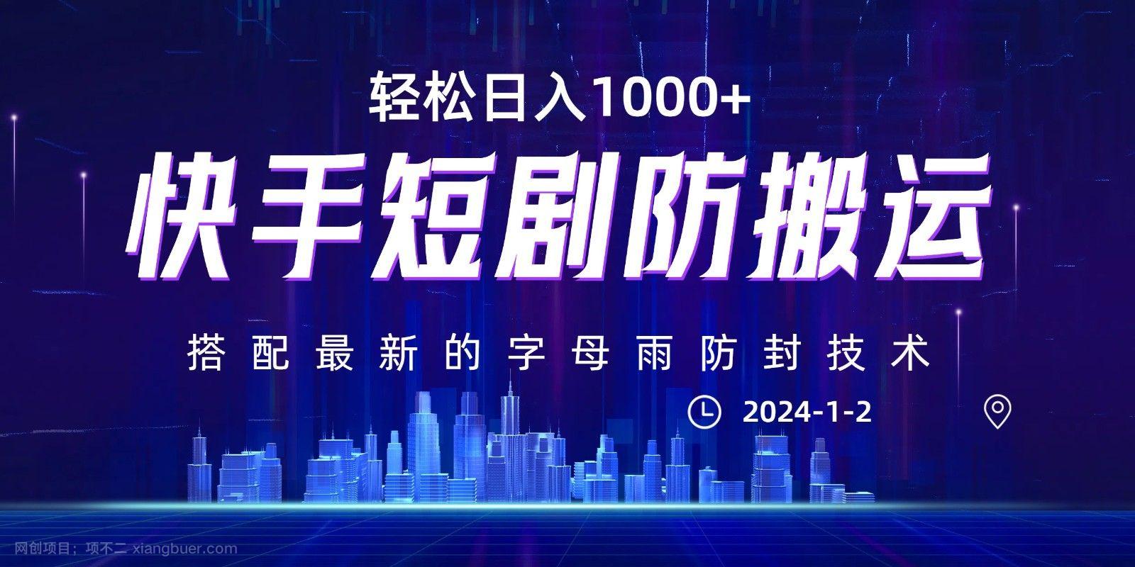 【第9523期】最新快手短剧防搬运剪辑教程，0违规，搭配最新的字母雨防封技术！轻松日入1000+  