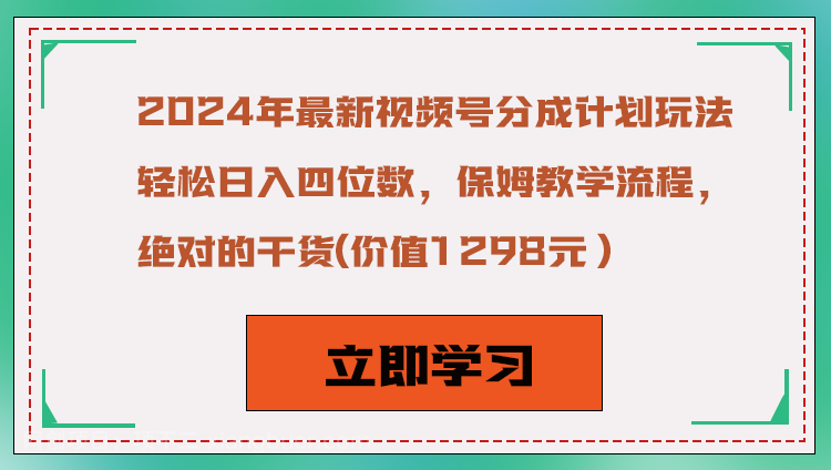 【第9524期】2024年最新视频号分成计划玩法，轻松日入四位数，保姆教学流程，绝对的干货