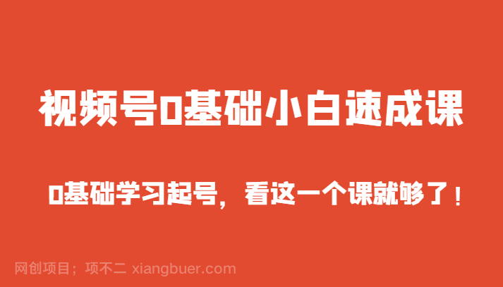 【第9526期】视频号0基础小白速成课，0基础学习起号，看这一个课就够了！