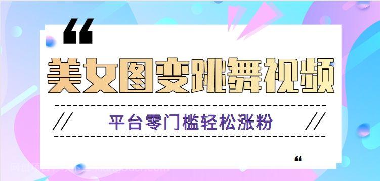 【第9533期】利用AI把美女图片变成跳舞视频，平台零门槛轻松玩转GPT【视频教程】