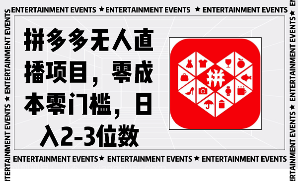 【第9535期】拼多多无人直播项目，零成本零门槛，日入2-3位数