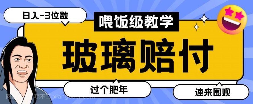 【第9563期】最新赔付玩法玻璃制品陶瓷制品赔付，实测多电商平台都可以操作【仅揭秘】