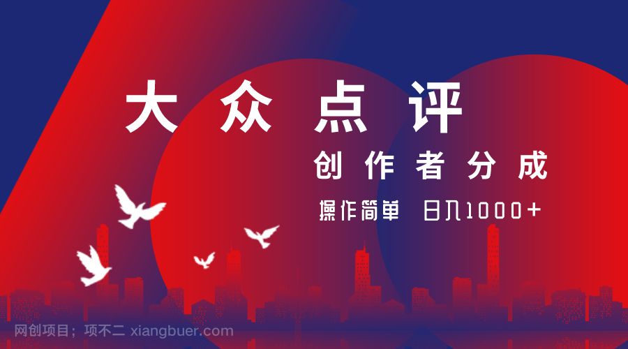 【第9573期】大众点评创作者分成，操作简单，日入1000+