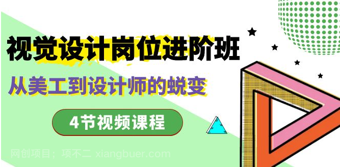 【第9577期】视觉设计岗位进阶班,从美工到设计师的蜕变(4节视频课程)