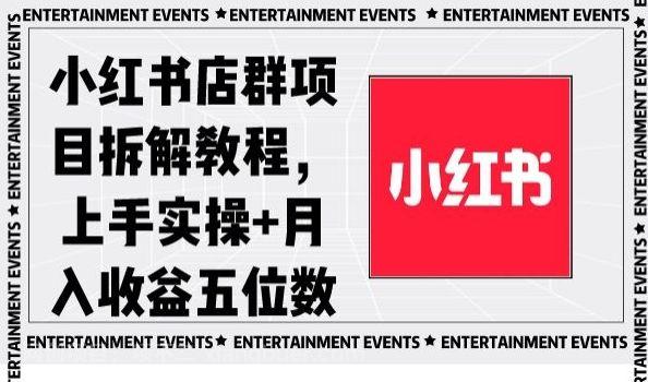 【第9583期】小红书店群项目拆解教程,上手实操+月入收益五位数【揭秘】