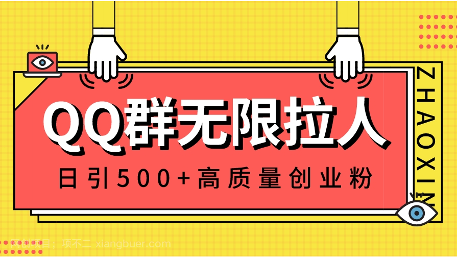 【第9595期】QQ群无限拉人，日引500+创业粉，快速引流建立私域群