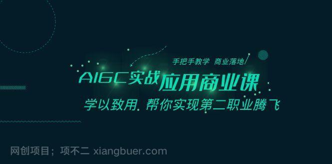 【第9587期】AIGC实战应用商业课：手把手教学 商业落地 学以致用 帮你实现第二职业腾飞