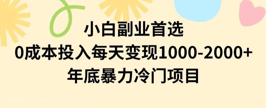【第9619期】小白副业首选，0成本投入，每天变现1000-2000年底暴力冷门项目【揭秘】