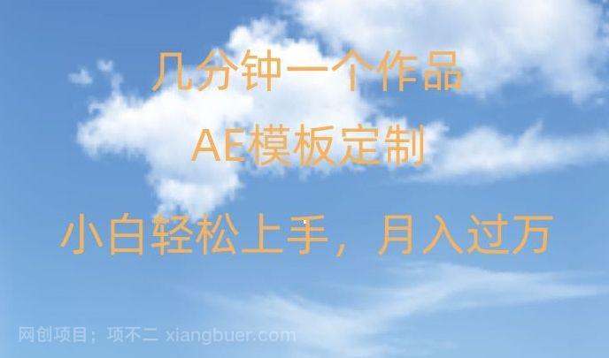 【第9620期】靠AE软件定制模板简单日入500+，多重渠道变现，各种模板均可定制，小白也可轻松上手【揭秘】