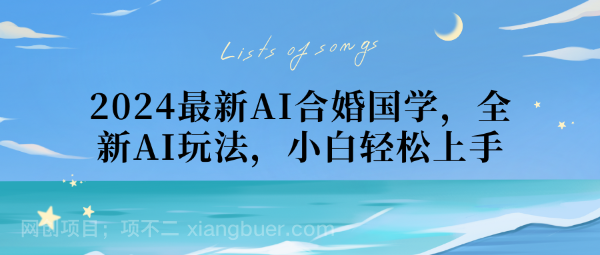 【第9633期】2024最新AI合婚国学，全新AI玩法，小白副业