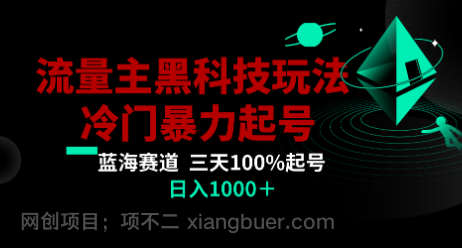【第9636期】公众号流量主AI掘金黑科技玩法，冷门暴力三天100%打标签起号,日入1000+ 
