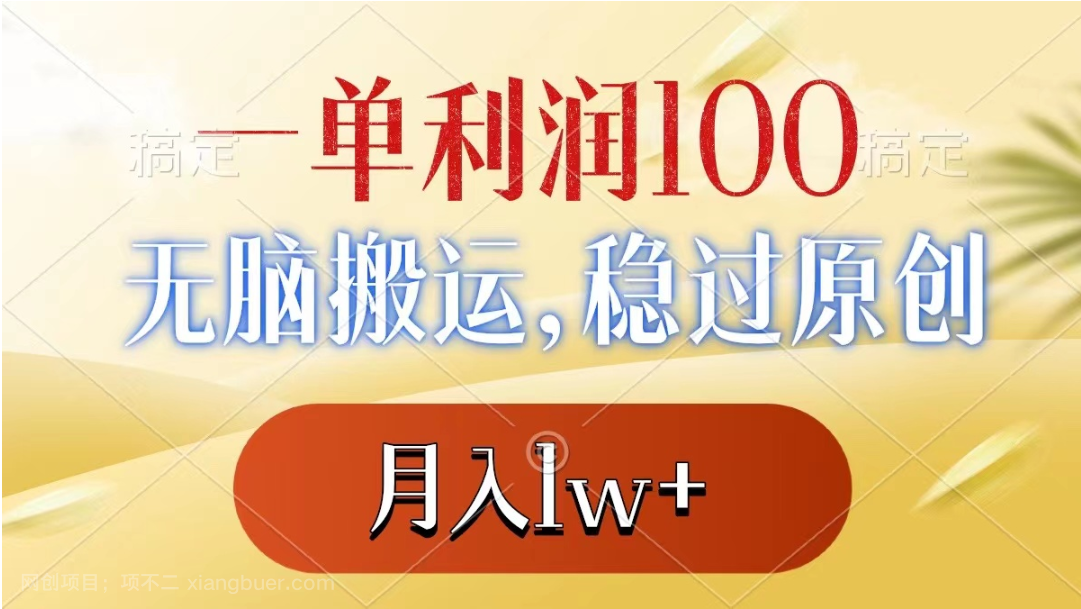 【第9637期】一单利润100+，无脑搬运，稳过原创，月入1w+