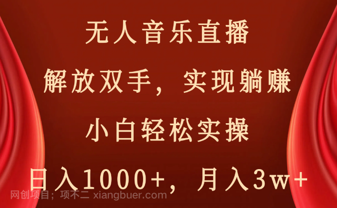 【第9638期】无人音乐直播，解放双手，实现躺赚，小白轻松实操，日入1000+，月入3w+