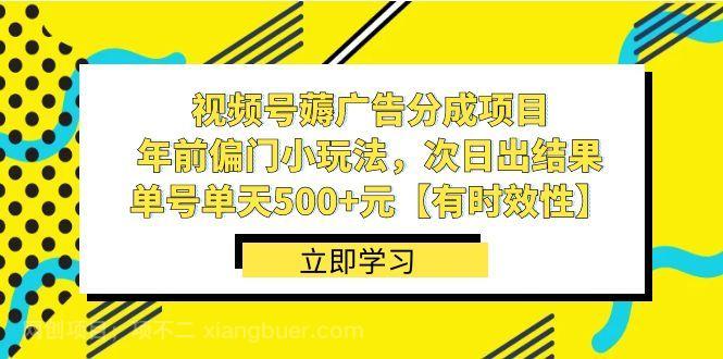 【第9626期】 视频号薅广告分成项目，年前偏门小玩法，次日出结果，单号单天500+元【有时效性】