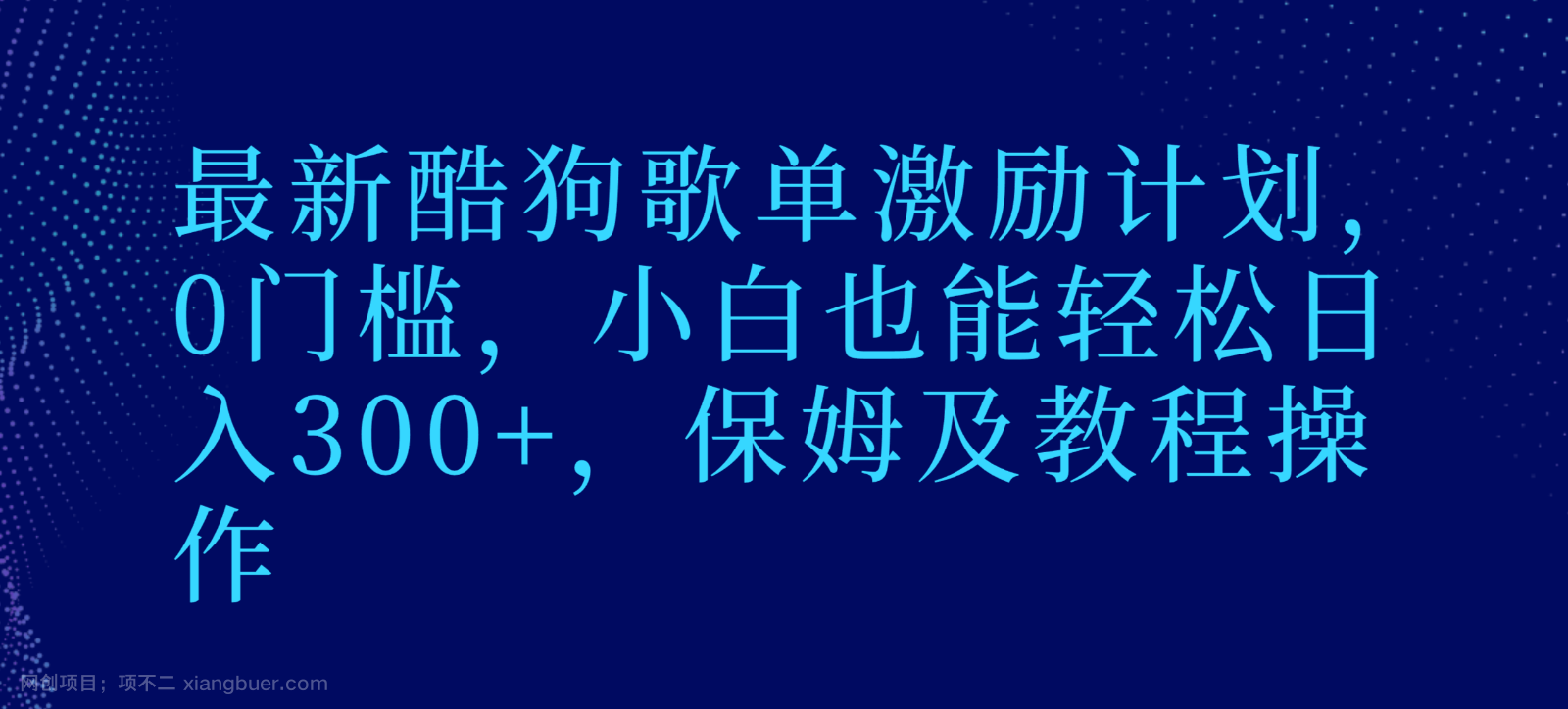 【第9631期】最新酷狗歌单激励计划,0门槛,小白也能轻松日入300+,保姆及教程操作