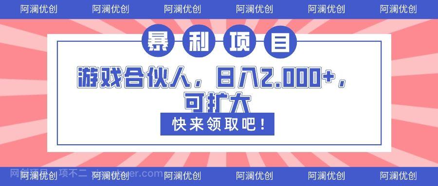 【第9634期】游戏合伙人，拉新日入2000 +，长期稳定项目 