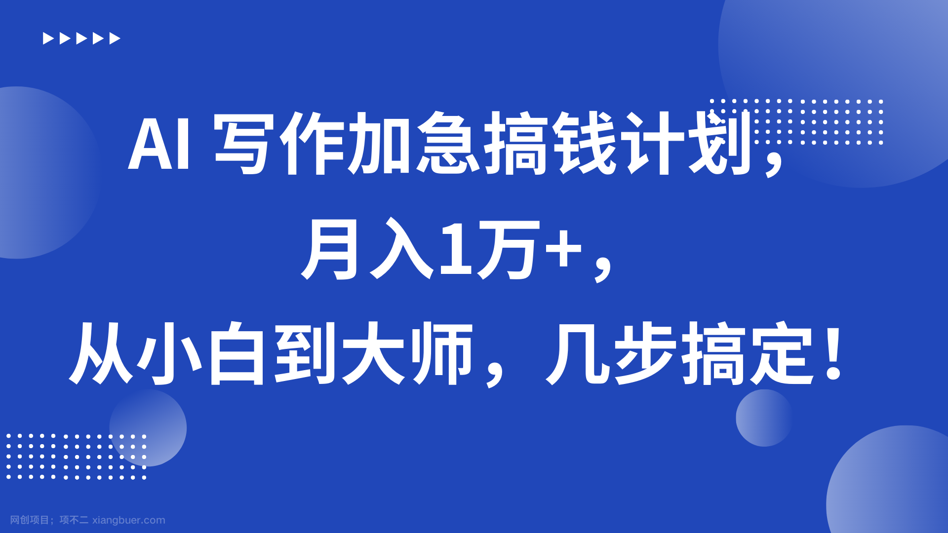 【第9635期】AI 写作加急搞钱计划，月入1万+，从小白到大师，几步搞定！