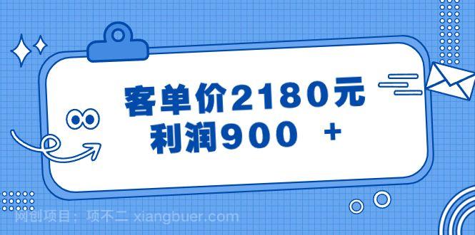【第9645期】某公众号付费文章《客单价2180元，利润900 +》