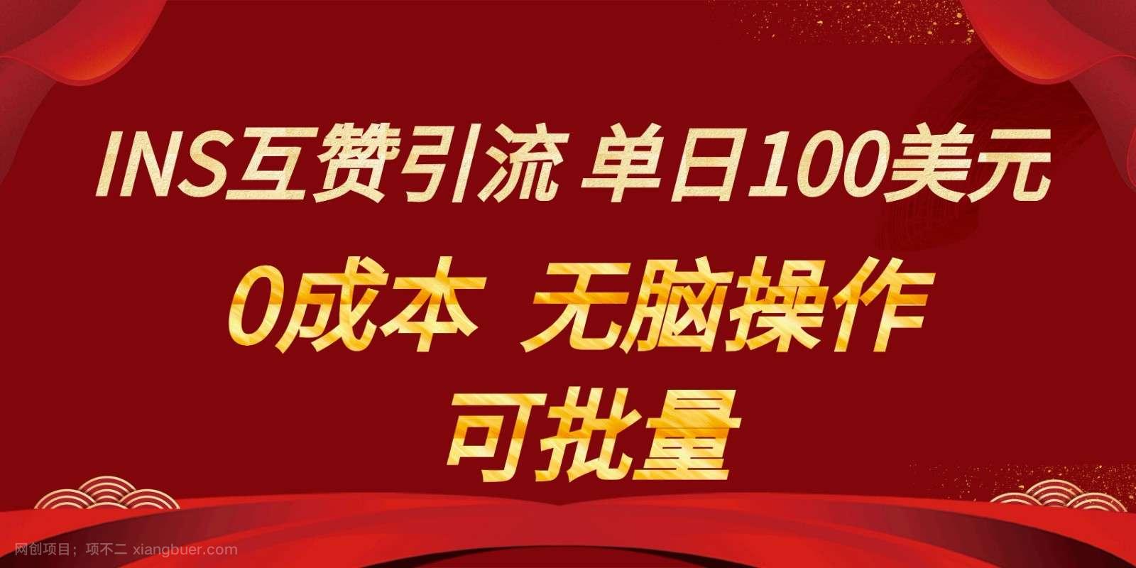 【第9680期】INS互赞赚美元，0成本，可批量，无脑点赞即可，单日100美元