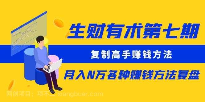  【第9683期】生财有术第七期：复制高手赚钱方法 月入N万各种方法复盘（更新到20240107） 