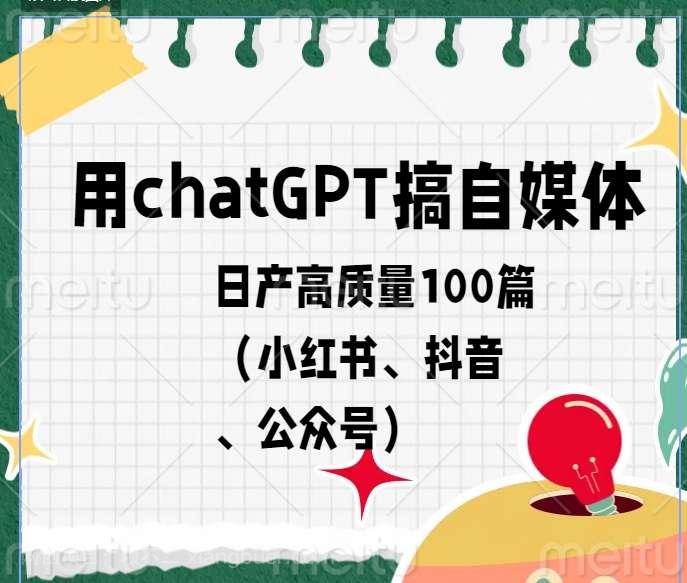 【第9713期】用chatGPT搞自媒体-日产高质量100篇(小红书、抖音、公众号)