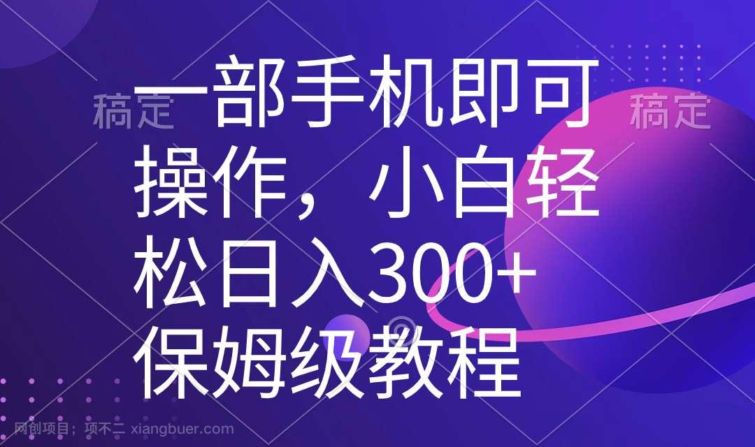 【第9721期】一部手机即可操作,小白轻松上手日入300+保姆级教程,五分钟一个原创视频