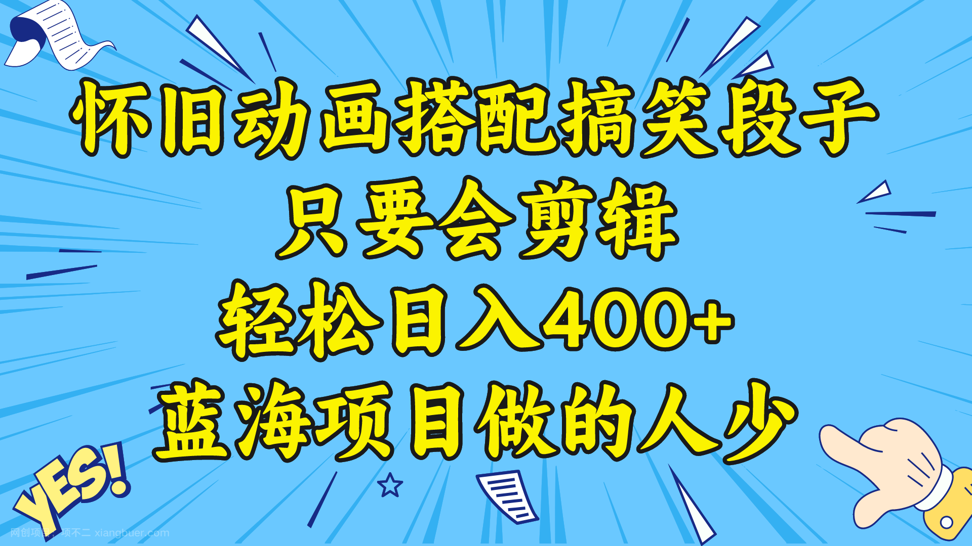 【第9722期】视频号怀旧动画搭配搞笑段子,只要会剪辑轻松日入400+,教程+素材