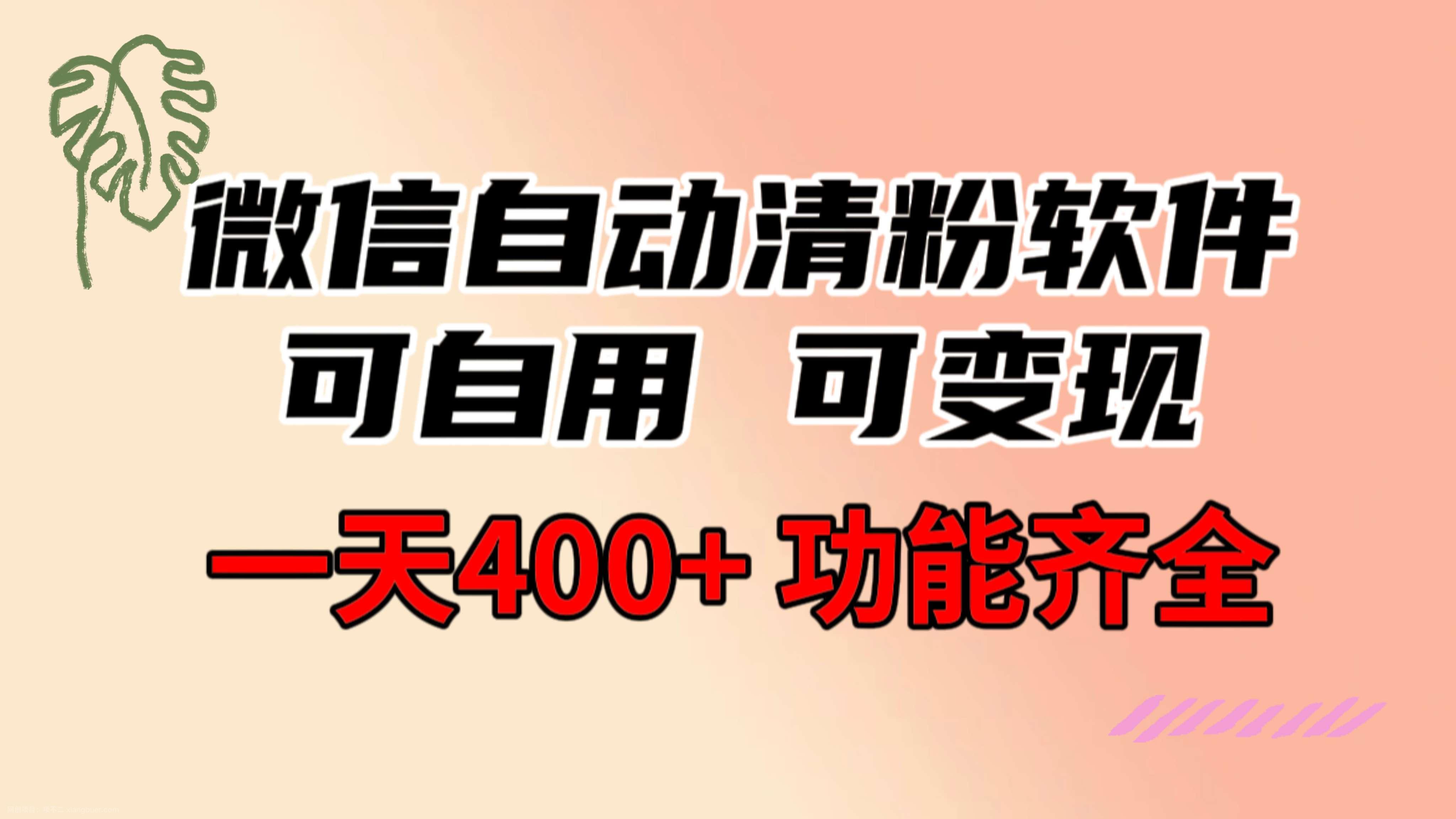 【第9723期】功能齐全的微信自动清粉软件,可自用可变现,一天400+,0成本免费分享