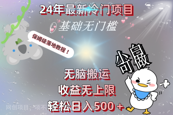 【第9726期】24年最新冷门项目,无脑搬运,收益无上限,轻松日入500+,保姆级落地教程