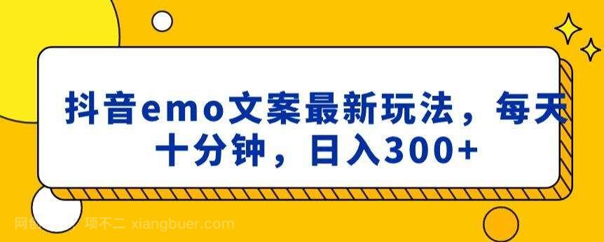 【第9733期】抖音emo文案，小程序取图最新玩法，每天十分钟，日入300+【揭秘】