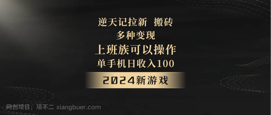 【第9745期】2024年新游戏，逆天记，单机日收入100+，上班族首选，拉新试玩搬砖，多种变现。