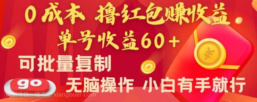 【第9778期】全新平台,0成本撸红包赚收益,单号收益60+,可批量复制,无脑操作,小白有手就行【揭秘】