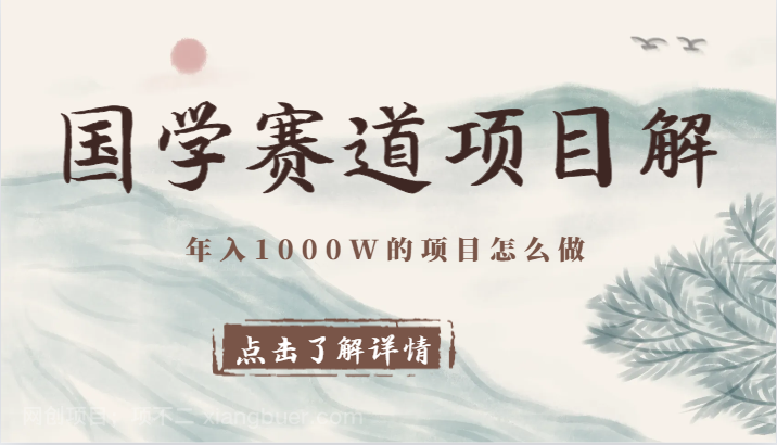 【第9782期】国学赛道项目拆解,全是干货,年入1000W的项目应该怎么做,思维提升