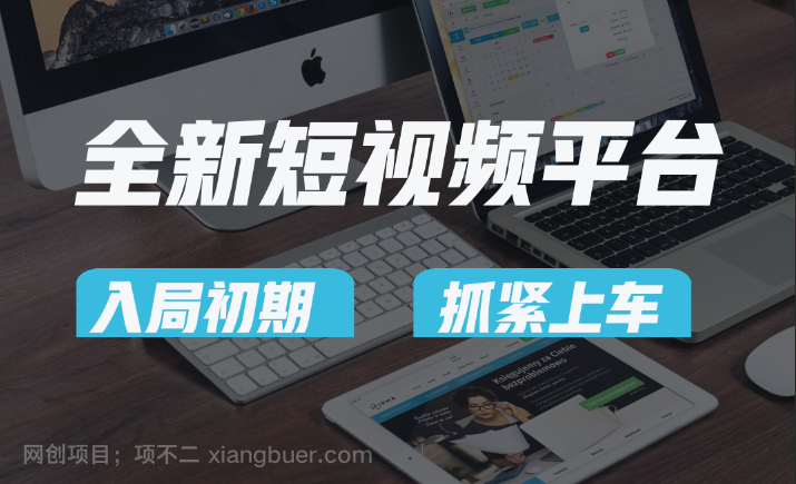 【第9784期】vivo全新短视频平台,新手小白入局初期红利的关键,想吃初期红利的速度!