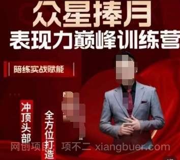【第9795期】众星捧月表现力巅峰训练营,全方位打造,陪练实战赋能
