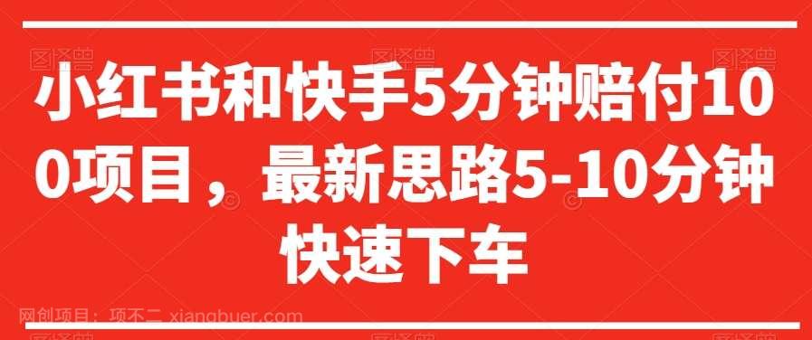【第9797期】小红书和快手5分钟赔付100项目,最新思路5-10分钟快速下车【仅揭秘】
