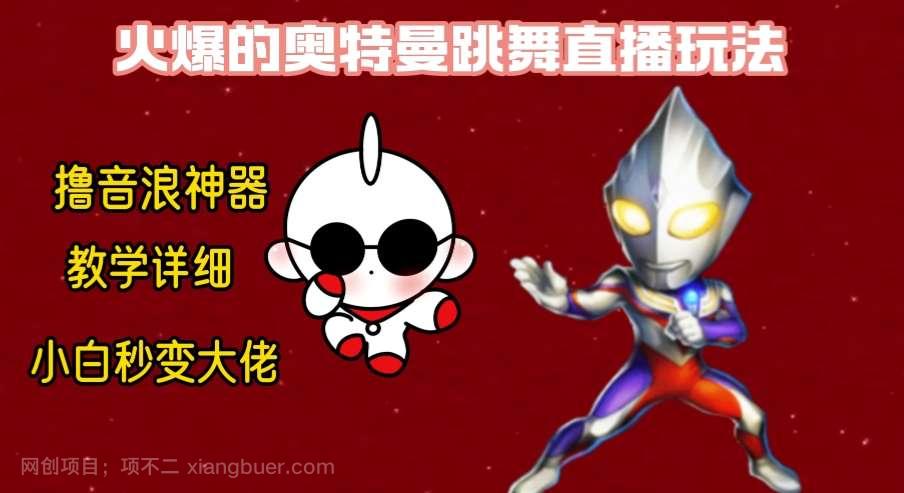 【第9811期】最新奥特曼无人直播整蛊玩法,保姆级教学撸音浪神器