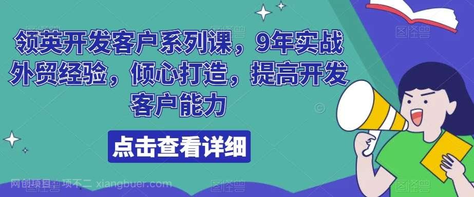 【第9820期】领英开发客户系列课，9年实战外贸经验，倾心打造，提高开发客户能力