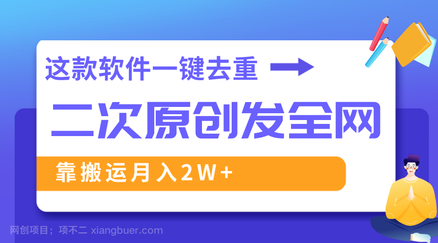 【第9834期】这款软件深度去重、轻松过原创，一个视频全网分发，靠搬运月入2W+