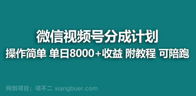 【第9856期】视频号分成计划最新玩法，单天收益8000+，附玩法教程