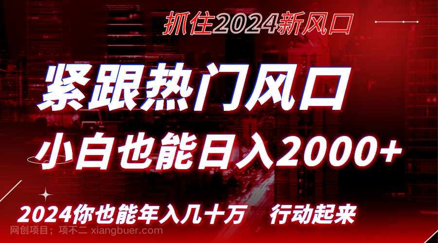  【第9862期】紧跟热门风口创作，小白也能日入2000+，长久赛道，抓住红利，实现逆风翻盘