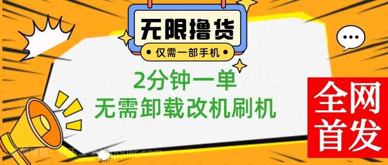 【第9864期】小白也可无脑操作，一部手机无限撸0.01商品，2分钟一单，无需卸载刷机改机