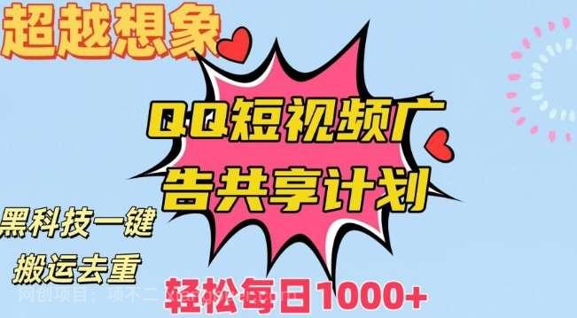 【第9873期】超越想象！黑科技一键搬运去重QQ短视频广告共享计划，每日收入轻松1000+【揭秘】