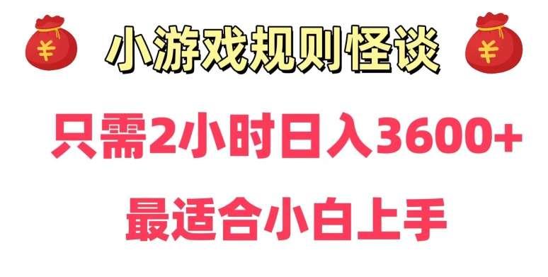 【第9874期】靠小游戏直播规则怪谈日入3500+，保姆式教学，小白轻松上手【揭秘】