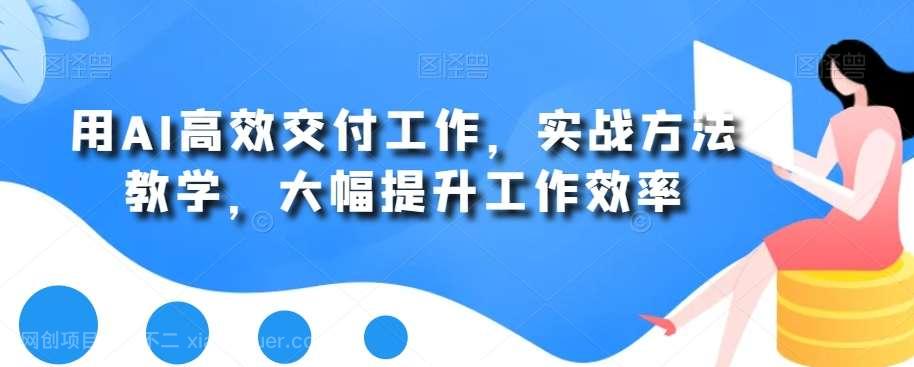 【第9882期】用AI高效交付工作，实战方法教学，大幅提升工作效率