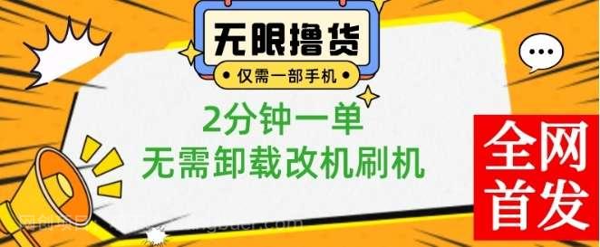 【第9910期】小白也可无脑操作,一部手机无限撸0.01商品,2分钟一单,无需卸载刷机改机【揭秘】