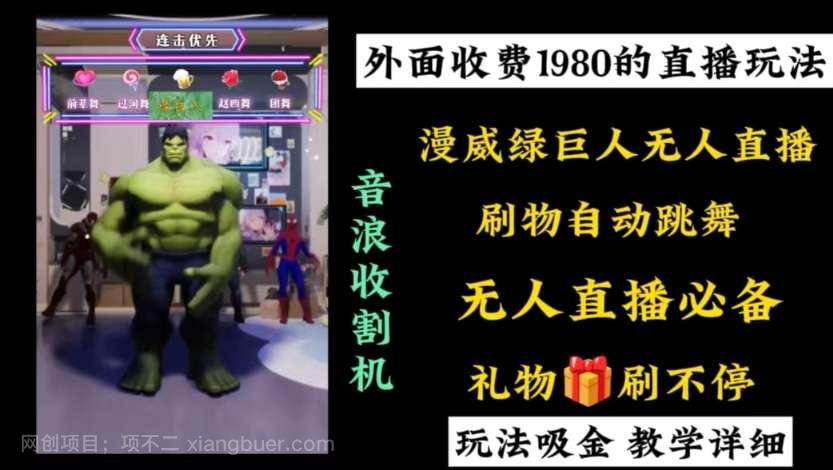 【第9928期】外面收费1980的漫威无人直播项目，小白轻松上手撸音浪收割器