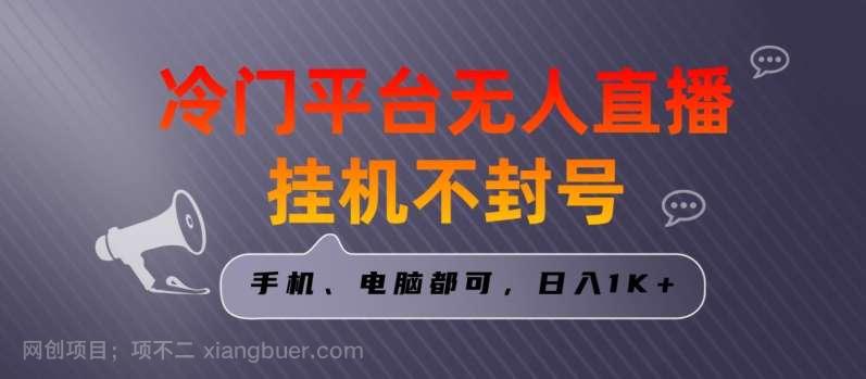 【第9972期】全网首发冷门平台无人直播挂机项目，三天起号日入1000＋，手机电脑都可操作小白轻松上手【揭秘】